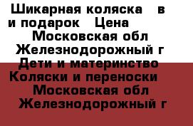 Шикарная коляска 2 в 1 и подарок › Цена ­ 11 000 - Московская обл., Железнодорожный г. Дети и материнство » Коляски и переноски   . Московская обл.,Железнодорожный г.